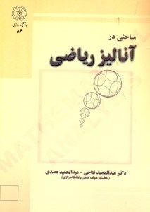 تصویر  مباحثي در آناليز رياضي 1