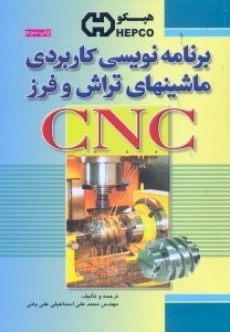 تصویر  برنامه‌نويسي كاربردي ماشينهاي تراش و فرزCNC[سي.ان.سي]