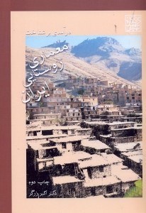 تصویر  درآمدي بر شناخت معماري روستاي ايران