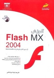 تصویر  آموزش FLASH MX 20004[فلش ايكس 2004]