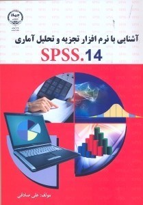 تصویر  آشنايي با نرم‌‌‌افزار تجزيه و تحليل آماريSPSS.14 كليات علم آمار...