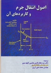 تصویر  اصول و كاربرد انتقال جرم
