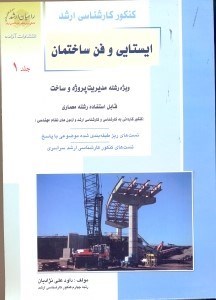 تصویر  كنكور كارشناسي ارشد ايستايي و فن ساختمان ويژه مديريت پروژه و ساخت