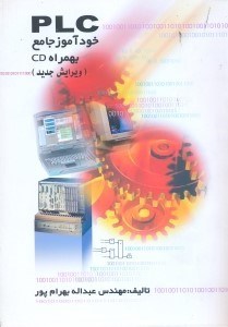 تصویر  خودآموز جامعplc[پي ال سي]
