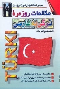 تصویر  مكالمات روزمره تركي استانبولي:بانضمام راهنما و مطالبي درباره كشور تركيه
