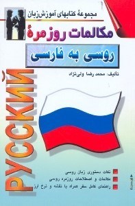 تصویر  مكالمات روزمره روسي به فارسي