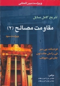 تصویر  تشريح كامل مسائل مقاومت مصالح فرديناندپي.بير،ئي راسل جانستون ،جان تي.دوولف