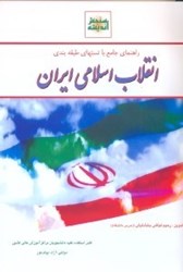 تصویر  كتاب راهنماي جامع و تست‌هاي طبقه بندي انقلاب اسلامي ايران