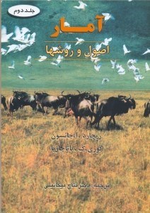 تصویر  آمار اصول و روشها2