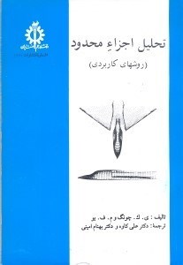 تصویر  تحليل اجزاء محدود(روشهاي كاربردي)