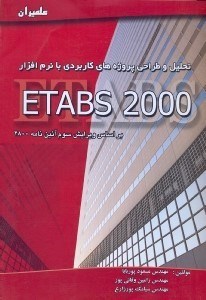 تصویر  تحليل و طراحي پروژه‌‌‌‌‌‌‌هاي كاربردي با نرم افزارETABS 2000[اتبز2000]