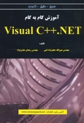تصویر  آموزش گام به گامVISUAL C++.NET