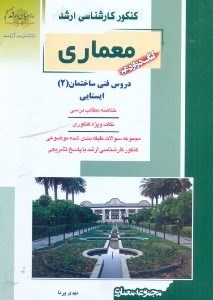 تصویر  دورس فني ساختمان 12معماري
