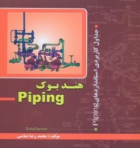 تصویر  هندبوكpiping(پايپينگ)