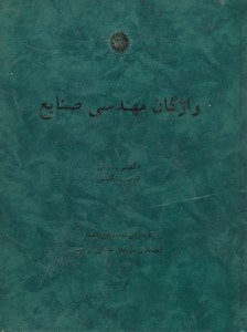 تصویر  واژگان مهندسي صنايع:(انگليسي - فارسي،فارسي - انگليسي)