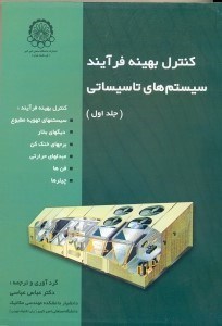 تصویر  كنترل بهينه فرايند سيستم هاي تاسيساتي