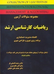 تصویر  مجموعه سوالات رياضيات كارشناسي ارشد مربوط به رشته‌هاي اقتصاد - مديريت -  وحسابداري همرا با پاسخ تشريحي