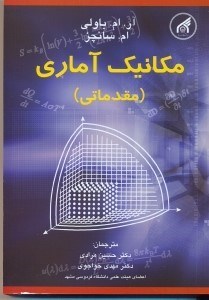 تصویر  مكانيك آماري مقدماتي