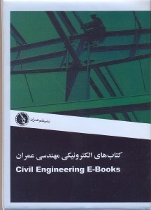 تصویر  كتاب‌هاي الكترونيكي مهندسي عمران CIVIL ENGINEERING E - BOOKS