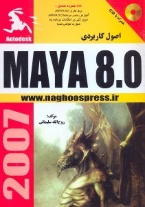 تصویر  اصول كاربرديMAYA8.0