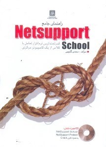 تصویر  راهنماي جامع NETSUPPORT SCHOOL