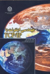 تصویر  مهندسي اينترنت باTCP/IP[تي سي پي]