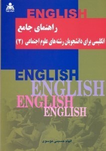 تصویر  راهنماي جامع انگليسي براي دانشجويان رشته هاي علوم اجتماعي 2