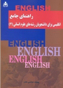 تصویر  راهنماي جامع انگليسي براي دانشجويان رشته هاي علوم انساني 2