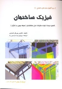 تصویر  فيريك ساختمان - تفسير مبحث نوزدهم