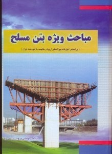 تصویر  مباحث ويژه بتن مسلح