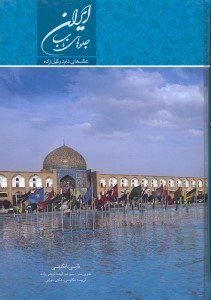 تصویر  ايران جلوه‌هاي ناب