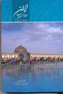 تصویر  ايران جلوه‌هاي ناب(با قاب)