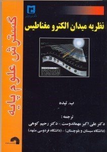 تصویر  نظريه ميدان الكترو مغناطيسي