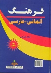 تصویر  فرهنگ آلماني - فارسي يك‌جلدي