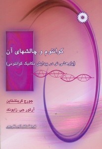 تصویر  كوانتوم و چالشهاي آن:(پژوهشي نو در پيدايش مكانيك كوانتومي)