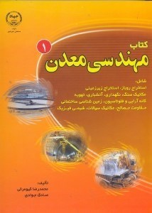 تصویر  كتاب مهندسي معدن جلد اول