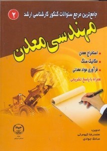تصویر  جامع‌ترين مرجع سوالات كنكور كارشناسي ارشد:مهند 2سي معدن