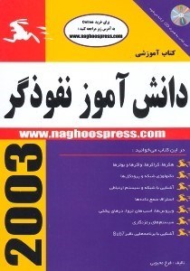 تصویر  دانش‌آموز نفوذگر (Hacker Student) كتاب آموزشي اين كتاب به همراه CD ارائه مي‌شود
