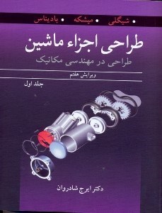 تصویر  طراحي اجزاي ماشين(طراحي در مهندسي مكانيك)جلد اول