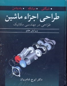 تصویر  طراحي اجزاي ماشين (طراحي در مهندسي مكانيك)