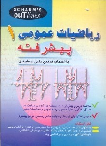 تصویر  رياضيات عمومي 1[يك]پيشرفته