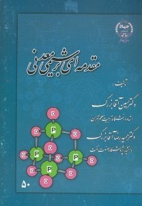 تصویر  مقدمه اي بر شيمي معدني