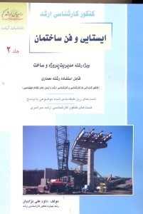 تصویر  كنكور كارشناسي ارشد ايستايي و فن ساختمان ويژه مديريت پروژه وساخت