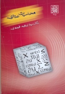 تصویر  محاسبات عددي