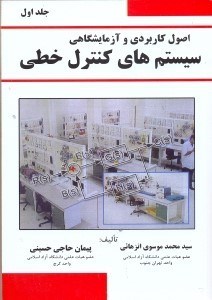 تصویر  اصول كاربردي و آزمايشگاهي سيستم‌هاي كنترل خطي جلداول