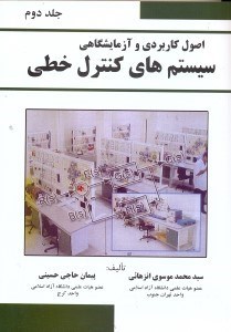تصویر  اصول كاربردي و آزمايشگاهي سيستم‌هاي كنترل خطي جلددوم
