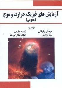 تصویر  آزمايشگاه فيزيك حرارت و موج