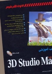 تصویر  كتاب آموزشي3d studio max