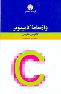 تصویر  واژه‌نامه كامپيوتر (انگليسي فارسي)