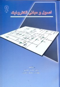 تصویر  اصول و مباني الكترونيك